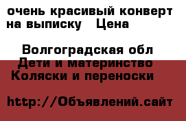 очень красивый конверт на выписку › Цена ­ 1 000 - Волгоградская обл. Дети и материнство » Коляски и переноски   
